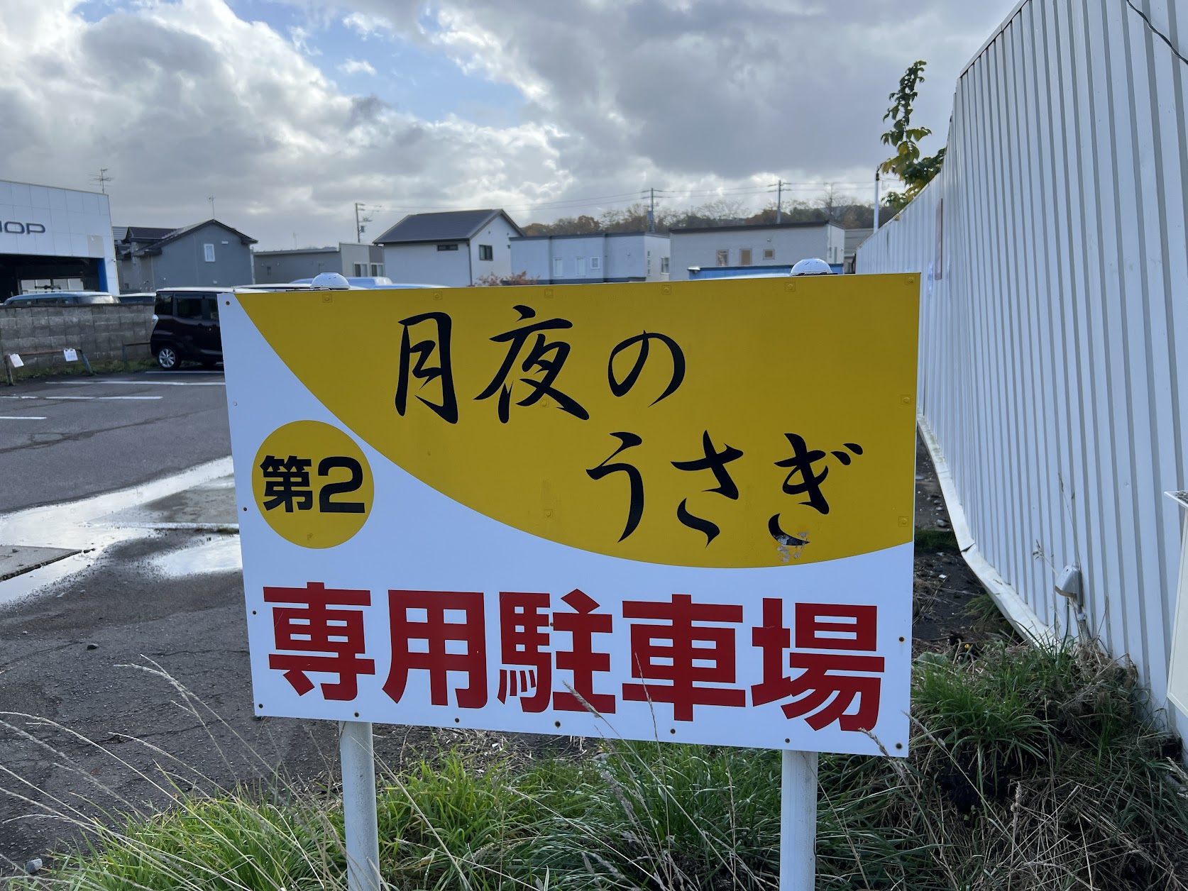 第2駐車場